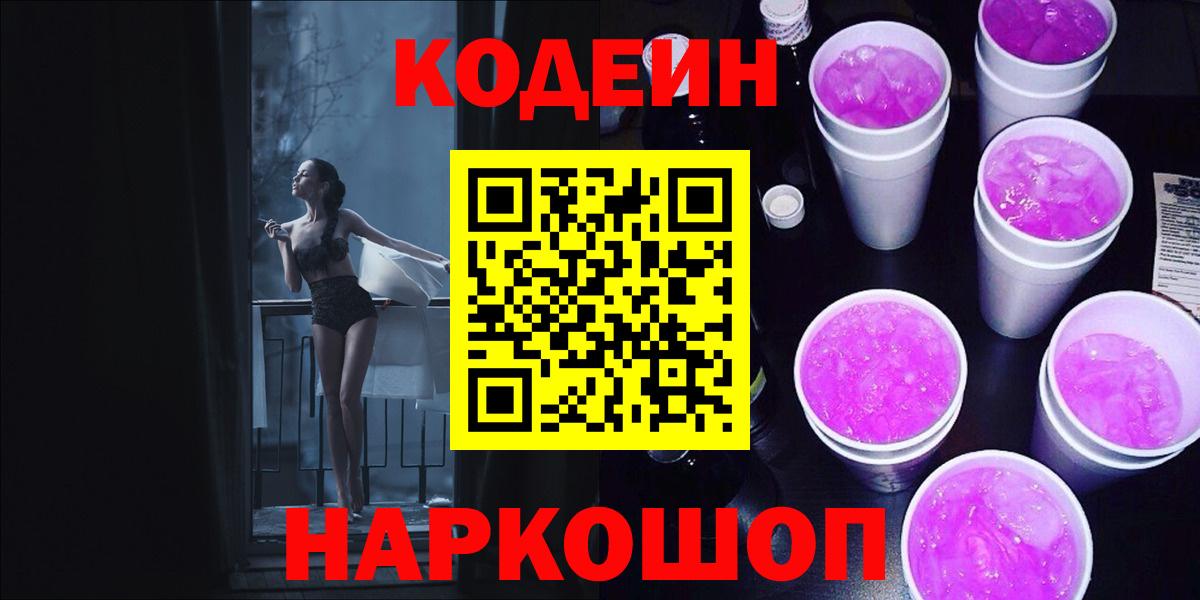 Кодеиновый сироп Lean Purple Drank Семёнов